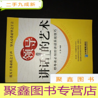 正 九成新领导讲话的艺术:领导者必知的讲话实战技巧