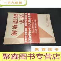 正 九成新解放思想史话