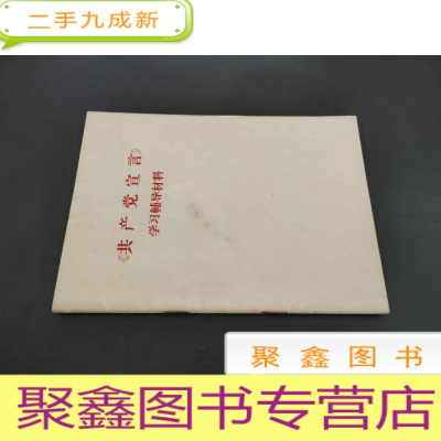 正 九成新《共产党宣言》学习辅导材料