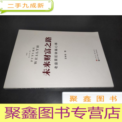 正 九成新未来财富之路——老韭菜区块链心得 签赠本