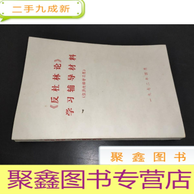 正 九成新《反杜林论》学习辅导材料