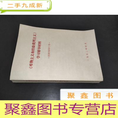 正 九成新《唯物主义和经验批判主义》学习辅导资料