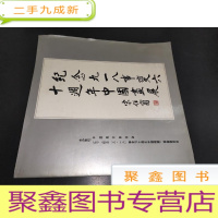 正 九成新纪念九一八事变六十周年中国画展