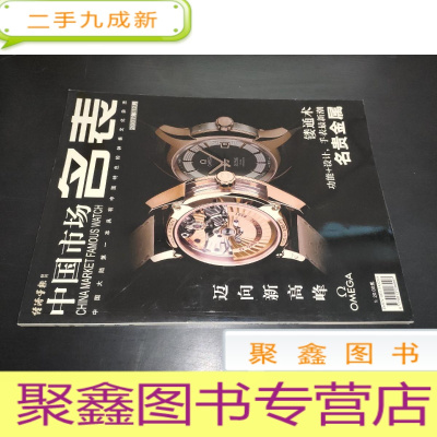 正 九成新中国市场名表 2007年12月号 镂通术 名贵金属