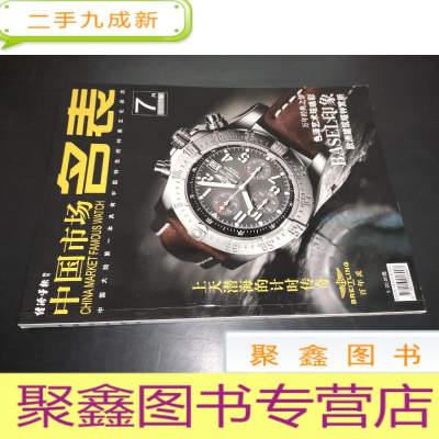 正 九成新中国市场名表 2007年7月号 2007年巴塞尔表展印象