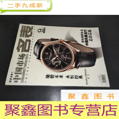 正 九成新中国市场名表 2007年9月号 潜水和潜水表 中国风