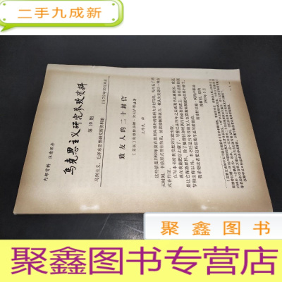 正 九成新马克思主义研究参考资料 第10期