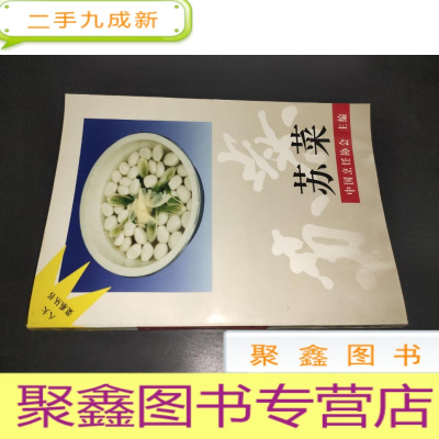 正 九成新八大菜系丛书:苏菜