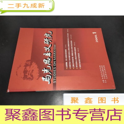 正 九成新马克思主义研究 2009年第1期