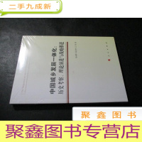 正 九成新中国城乡发展一体化:历史考察、理论演进与战略推进