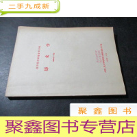 正 九成新复印报刊专题资料合辑 历史学 1964年7-9月