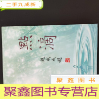 正 九成新点滴 鲍成成签赠本