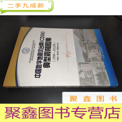 正 九成新中国数字地震仪台网(CDSN)典型震相图集(1990-2012年)