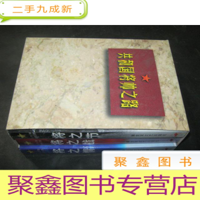 正 九成新共和国将帅之路丛书(全三册) 将之战,将之情,将之节