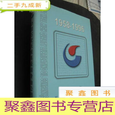 正 九成新中国石化长城润滑油公司志(1958--1996)