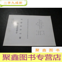 正 九成新贵州省都匀市水族三乡社会主义新农村建设研究 硕士学位论文