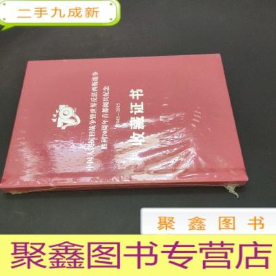 正 九成新中国人民抗日战争暨世界反法西斯战争胜利首都阅兵纪念1945-2015收藏证书