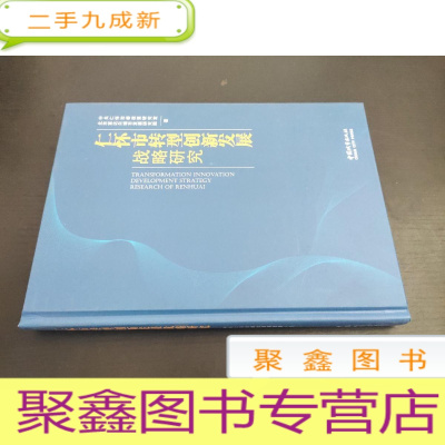 正 九成新仁怀市转型创新发展战略研究