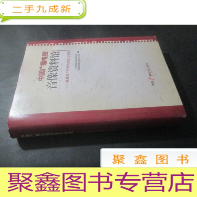 正 九成新中国广播电视音像资料馆:媒体资产管理的理论与实践