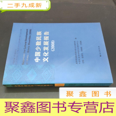 正 九成新中国少数民族文化发展报告 2008