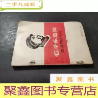 正 九成新毛泽东选集 成语典故注释