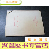 正 九成新复印报刊专题资料合辑 历史学 1963年7-9月