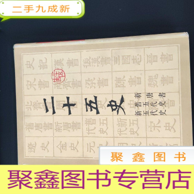 正 九成新二十五史 6 (新五代史 旧五代史 新唐书)