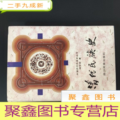 正 九成新中国历代民族史丛书:清代民族史