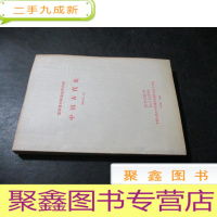 正 九成新复印报刊专题资料合辑 中国古代史 1964年4-6月