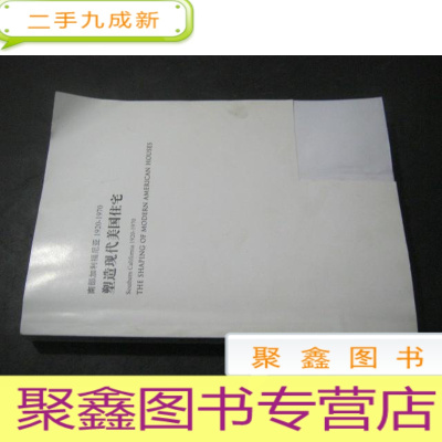 正 九成新南部加利福尼亚1920-1970 塑造现代美国住宅