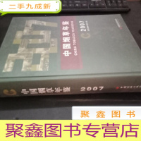 正 九成新中国烟草年鉴 2007