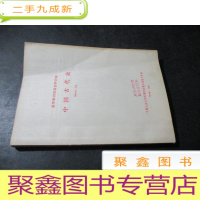 正 九成新复印报刊专题资料合辑 中国古代史 1964年1-3月