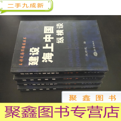 正 九成新王诗成海洋强国丛书(全套4册全)建设海上中国纵横谈、龙,将从海上腾飞、海洋强国论、蓝色的挑战