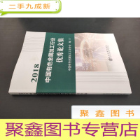 正 九成新2018中国有色金属加工行业优秀论文集