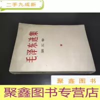 正 九成新毛泽东选集 第五卷