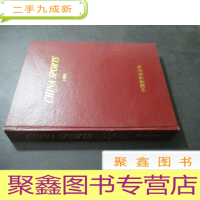 正 九成新中国体育 1998年第1-12期 英文 合订本