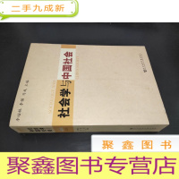 正 九成新社会学与中国社会