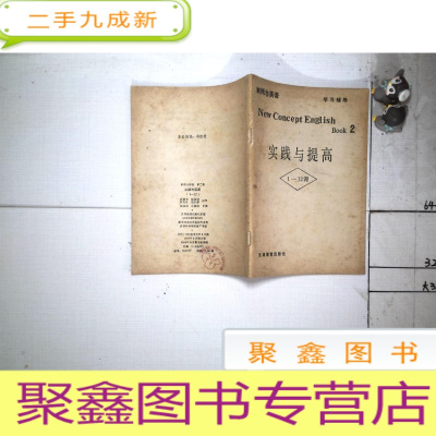 正 九成新实践与提高 1-12课 新概念英语 学习辅导 BOOK2