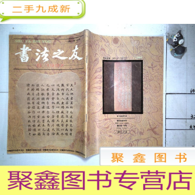 正 九成新书法之友 1997年6期(总32期)