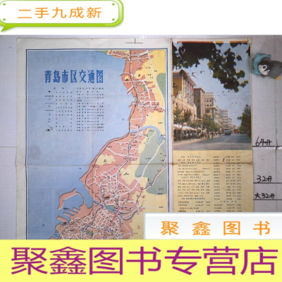 正 九成新青岛市区交通图