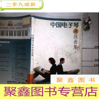 正 九成新中国电子琴考级曲集。上