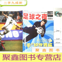 正 九成新足球之夜2006年第5期 手护世界杯(带海报)