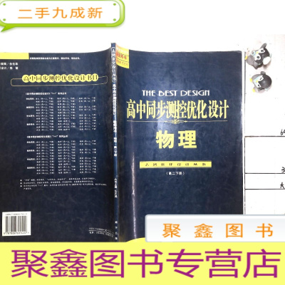 正 九成新高中同步测控优化设计物理 高二下册