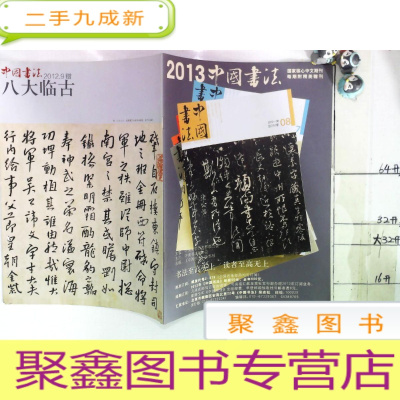 正 九成新2013中国书法 2012年第8期
