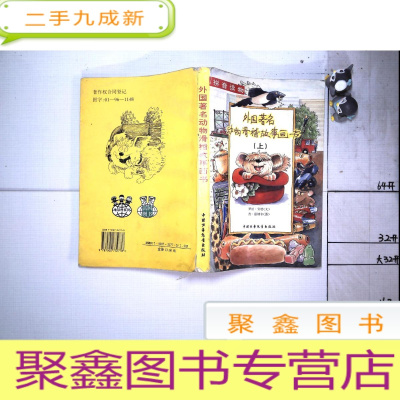 正 九成新连环画本.外国名著动物滑稽故事画书[上]