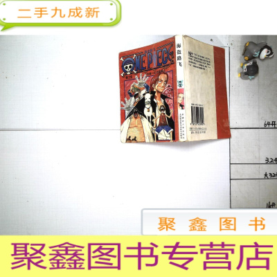 正 九成新海盗路飞 新疆青少年出版社 卷25 价值一亿元的男人