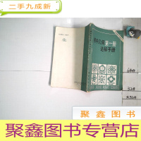 正 九成新中学数学目标丛书 初中几何第一册达标手册.