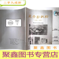正 九成新飞奔的扶轮(1929-1997)扶轮中学纪念册