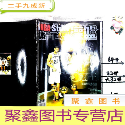 正 九成新体育世界灌篮(总第474期 2005年第12期)3冠王 圣安东尼奥兵团