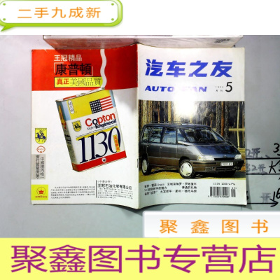 正 九成新汽车之友 Auto Fan (1994)(第5期)(总第53期)